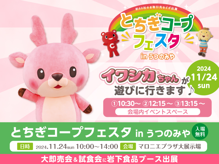 11月24日】イワシカちゃんが『とちぎコープフェスタinうつのみや』に
