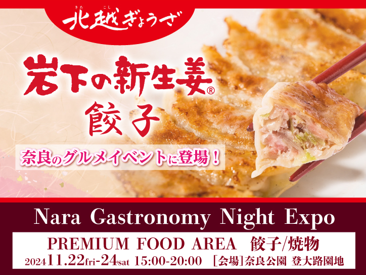 11月22日～24日】北越ぎょうざが「奈良ガストロノミーナイトエキスポ