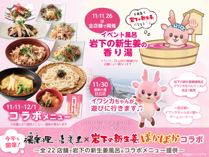 日帰り温浴施設「湯楽の里・喜楽里」全22店舗でイベント風呂「岩下の新