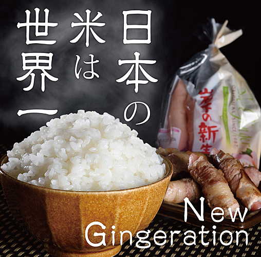 画像：日本の米は世界一／New Gingeration