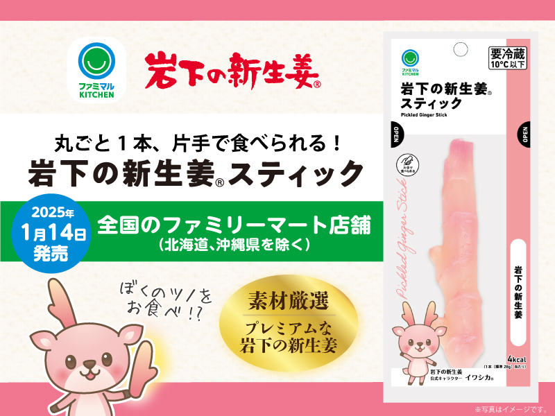 全国（北海道、沖縄県を除く）のファミリーマート店舗で『岩下の新生姜