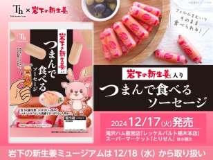 画像：滝沢ハムから「つまんで食べる 岩下の新生姜入りソーセージ」を発売