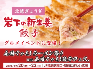 画像：北越ぎょうざが「全国ぐっと！ラーメン祭りwith全国ぐっと！餃子フェス」で『岩下の新生姜餃子』を販売