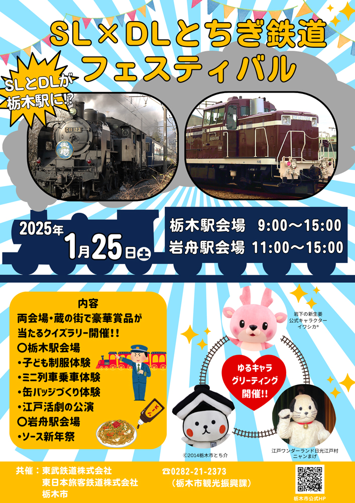 画像：「SL×DL とちぎ鉄道フェスティバル」イベントチラシ