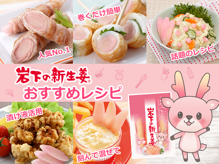 岩下の新生姜おすすめレシピを公開しました。「岩下の新生姜と厚揚げの