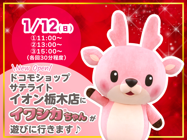 1月12日】イワシカちゃんがドコモショップサテライト イオン栃木店に