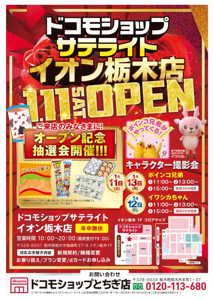 画像：ドコモショップサテライト イオン栃木店 チラシ