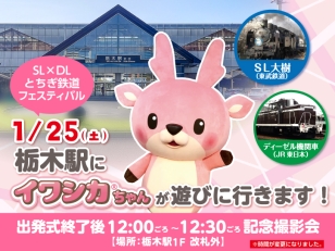 画像：イワシカちゃんが「SL×DL とちぎ鉄道フェスティバル」栃木駅会場に遊びに行きます