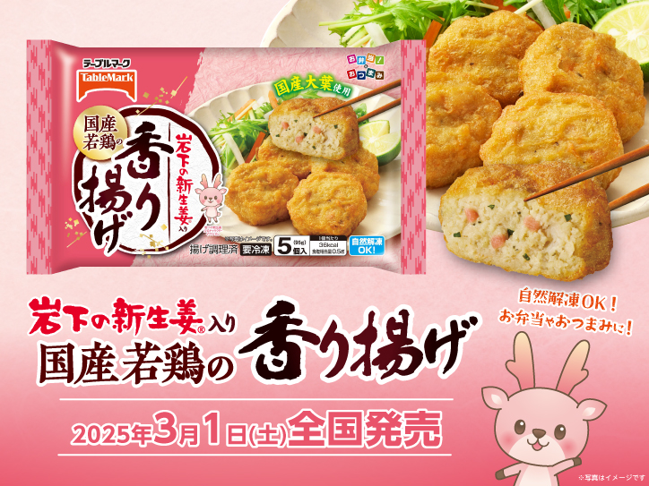 テーブルマークから岩下の新生姜を使用した冷凍食品「国産若鶏の香り