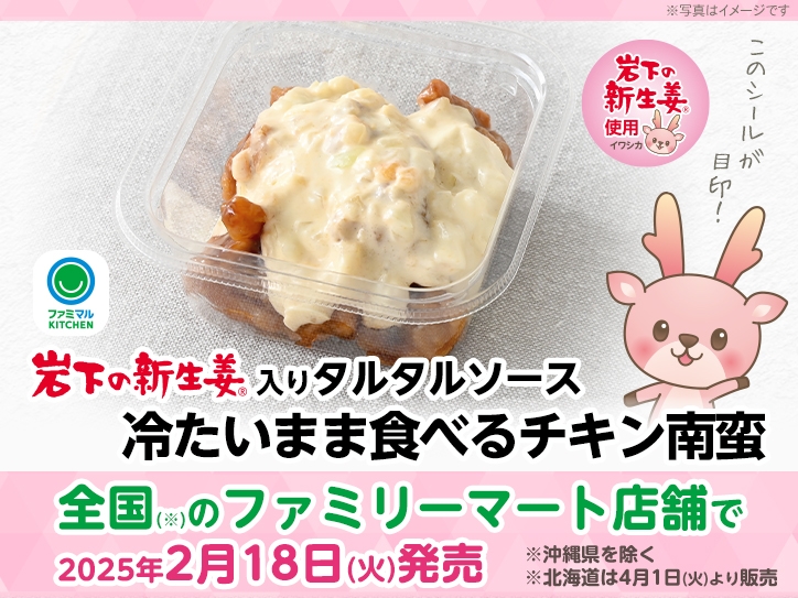 新生姜　ちょい訳　18 全国（沖縄県を除く）のファミリーマート店舗で『岩下の新生姜入り
