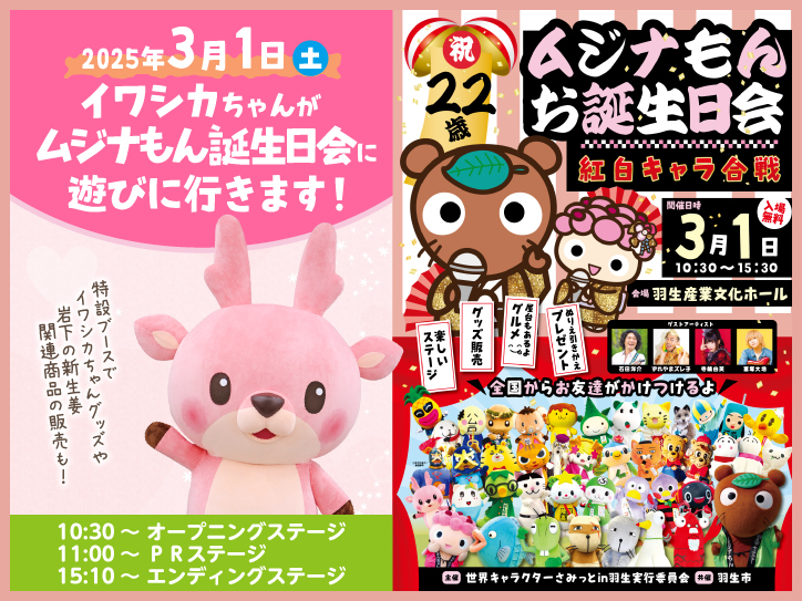 3月1日】イワシカちゃんが「ムジナもんお誕生日会」に遊びに行きます