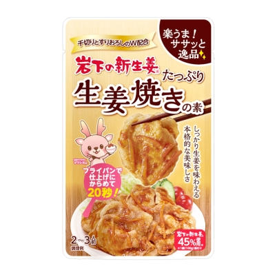 画像：岩下の新生姜たっぷり生姜焼きの素（商品パッケージ）