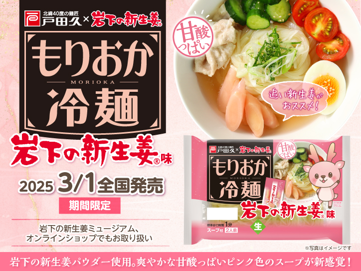 取扱終了※岩手の麺匠・戸田久から期間限定「もりおか冷麺 岩下の新生姜