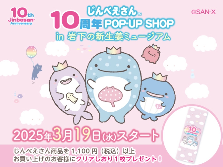 画像：「じんべえさん10周年POP-UP SHOP in 岩下の新生姜ミュージアム」2025年3月19日スタート