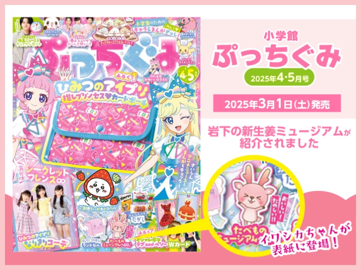画像：小学館『ぷっちぐみ』2025年4・5月号で岩下の新生姜ミュージアムを紹介＆イワシカちゃんが表紙に登場