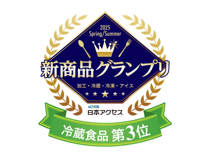 画像：「新商品グランプリ」ロゴ（冷蔵食品第3位）