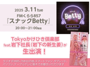 画像：【3月11日20時放送】FMくらら857『スナックBetty』にTokyoかけひき倶楽部と岩下食品社長 岩下和了が生出演