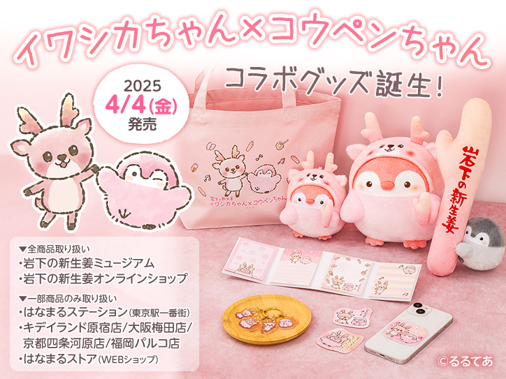 イワシカちゃん×コウペンちゃん」コラボグッズ誕生！岩下の新