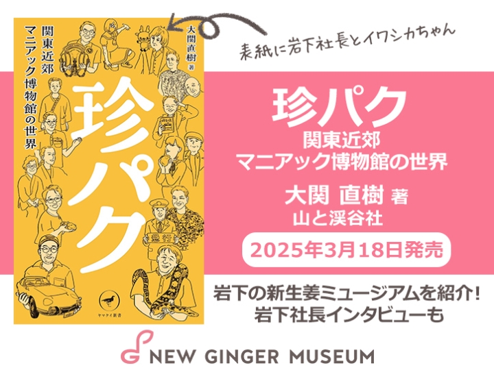 画像：山と渓谷社『珍パク 関東近郊マニアック博物館の世界』大関直樹著