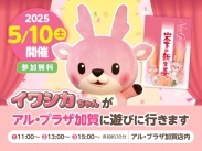 画像：イワシカちゃんがアル・プラザ加賀に遊びに行きます