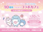 画像：岩下の新生姜ミュージアム＆じんべえさん 10周年つながりコラボカフェ開催決定