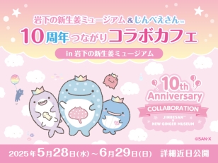 画像：岩下の新生姜ミュージアム＆じんべえさん 10周年つながりコラボカフェ開催決定