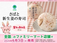 画像：ファミリーマート「さばと新生姜の寿司」