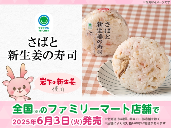 画像：ファミリーマート「さばと新生姜の寿司」