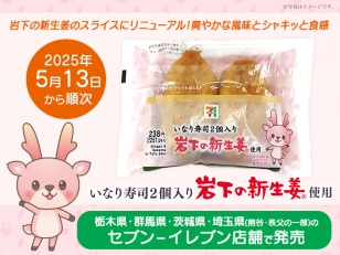 画像：「いなり寿司2個入り 岩下の新生姜使用」がリニューアル