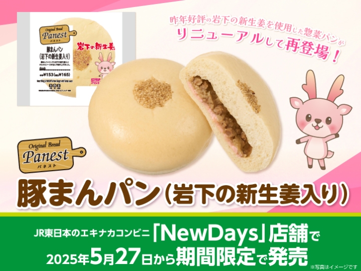 画像：NewDays店舗で「豚まんパン（岩下の新生姜入り）」5月27日発売