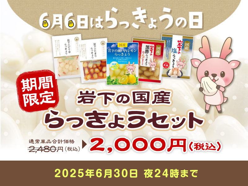 らっきょうの日記念「岩下の国産らっきょうセット」を岩下の新生姜