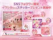 画像：SNSフォロワー限定！イワシカちゃんステッカープレゼント