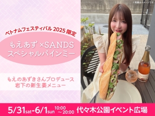 画像：岩下の新生姜使用「もえあず×SANDS スペシャルバインミー」ベトナムフェスティバル2025限定販売