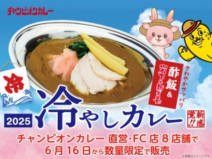 画像：酢飯＆岩下の新生姜でさわやかサッパリ！チャンピオンカレー「冷やしカレー」