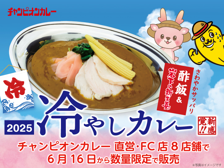 今年も登場！チャンピオンカレーが「冷やしカレー」を直営・FC店8店舗