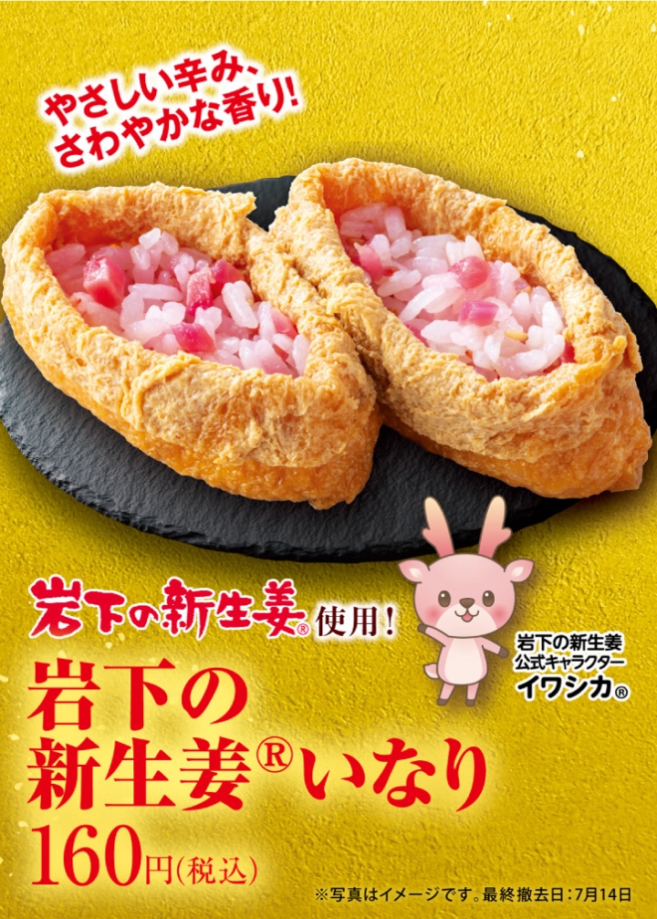 画像：「岩下の新生姜いなり」POP