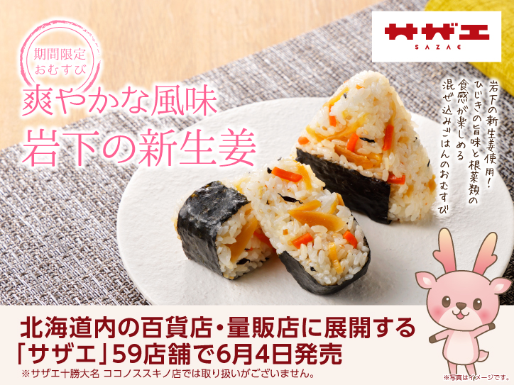 北海道内の百貨店・量販店に展開する「サザエ」59店舗で岩下の新生姜を