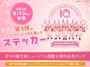 画像：岩下の新生姜ミュージアム開館10周年記念グッズ第1弾発売