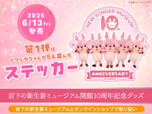 画像：岩下の新生姜ミュージアム開館10周年記念グッズ第1弾発売