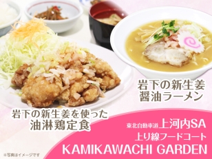 画像：上河内SA上り線で『岩下の新生姜を使った油淋鶏定食』『岩下の新生姜醤油ラーメン』を提供中