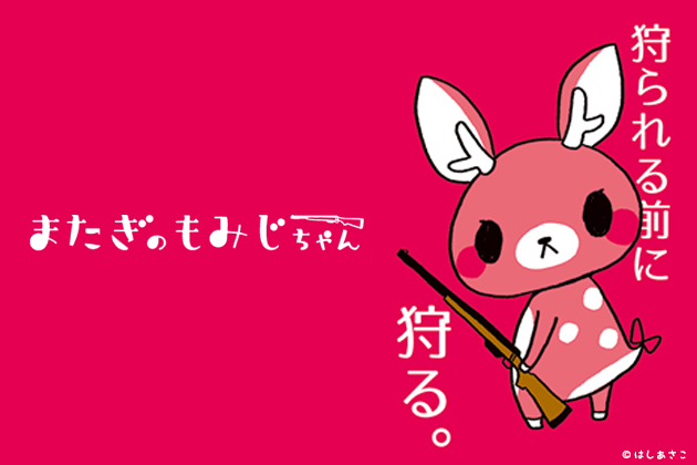 画像：またぎのもみじちゃん