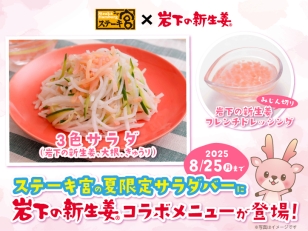 画像：ステーキ宮×岩下の新生姜