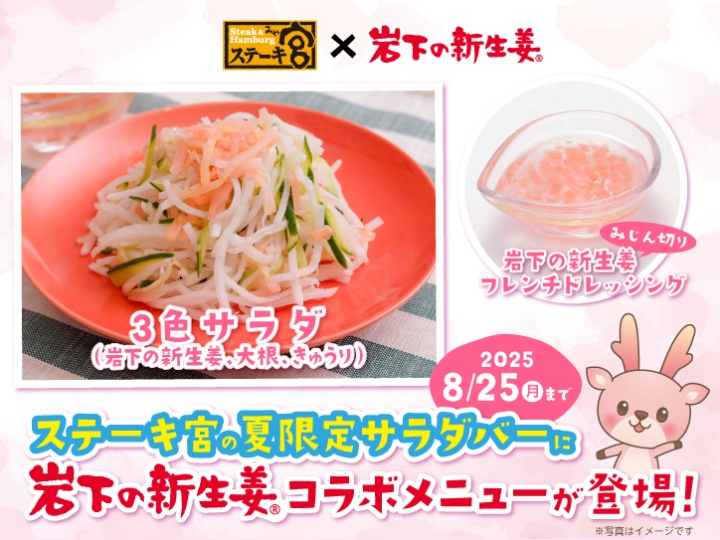 画像：ステーキ宮×岩下の新生姜
