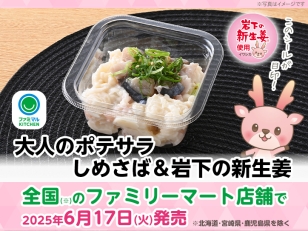 画像：ファミリーマート「大人のポテサラ しめさば＆岩下の新生姜」