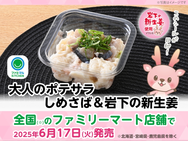 画像：ファミリーマート「大人のポテサラ しめさば＆岩下の新生姜」