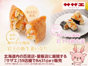 画像：サザエ×岩下の新生姜