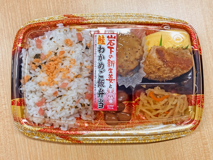 画像：岩下の新生姜と鮭わかめご飯弁当