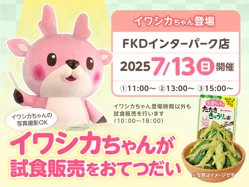 7月13日】イワシカちゃんがFKDインターパーク店（栃木県宇都宮市）で