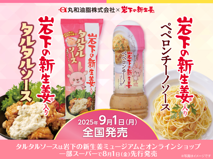 新商品】岩下の新生姜使用「タルタルソース」「ペペロンチーノ 新商品】岩下の新生姜使用「タルタルソース」「ペペロンチーノ