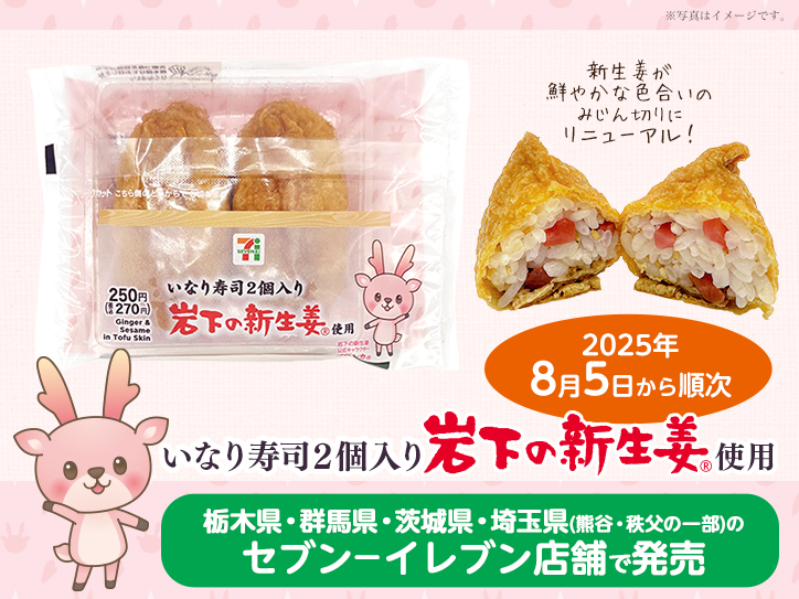 セブン‐イレブン「いなり寿司2個入り 岩下の新生姜使用」が
